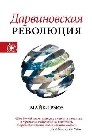 Cover: Darvinovskaya revolyuciya