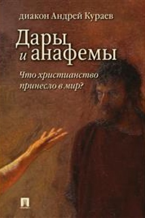 Buchcover: Dary i anafemy. Čto christianstvo prineslo v mir? 5-e izdanie