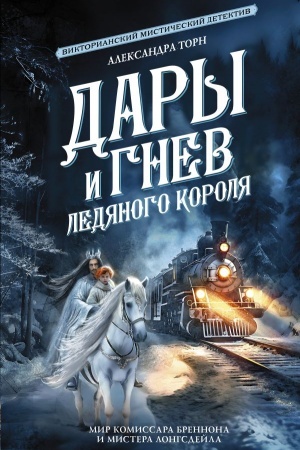 Обложка: Дары и гнев Ледяного короля