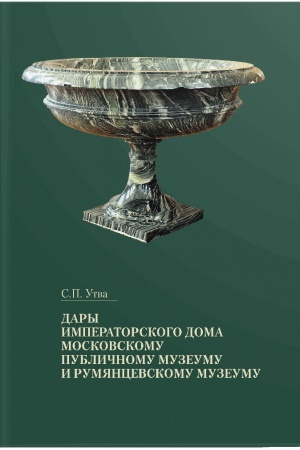 Buchcover: Dary Imperatorskogo Doma Moskovskomu publičnomu muzeumu i Rumjancevskomu muzeumu : al′bom-katalog