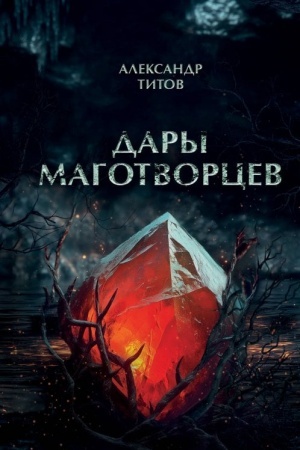 Обложка: Дары маготворцев