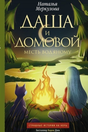 Cover: Dasha i domovoj. Mest′ vodyanomu