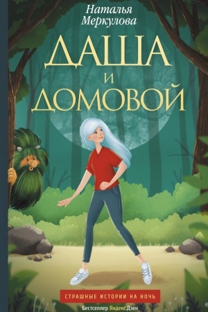 Обложка: Даша и домовой