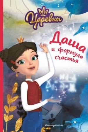 Cover: Dasha i formula schast′ya