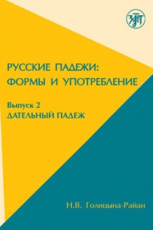 Buchcover: Datel′nyj padež v russkom jazyke: formy i upotreblenie.