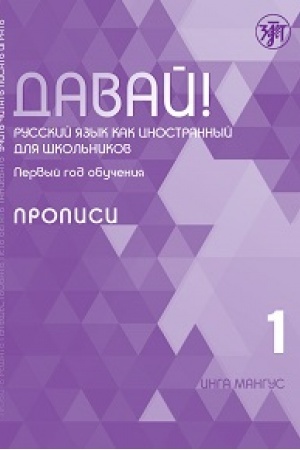 Cover: Davaj! RKI dlya shkol′nikov. 1-j god : propisi