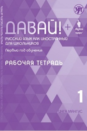 Обложка: Давай! РКИ для школьников. 1-й год : рабочая тетрадь