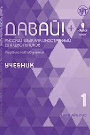 Buchcover: Davaj! RKI dlja škol′nikov. 1-j god : učebnik