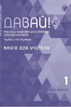 Cover: Davaj! RKI dlya shkol′nikov. 1-j god: kniga dlya uchitelya