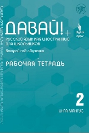 Cover: Davaj! RKI dlya shkol′nikov. 2-j god : rabochaya tetrad′