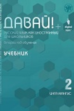 Cover: Davaj! RKI dlya shkol′nikov. 2-j god : uchebnik
