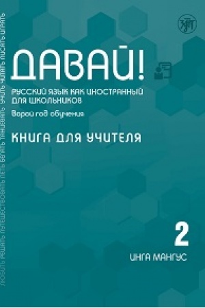 Cover: Davaj! RKI dlya shkol′nikov. 2-j god: kniga dlya uchitelya