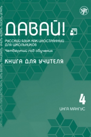 Cover: Davaj! RKI dlya shkol′nikov. 4-j god: Kniga dlya uchitelya