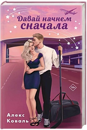 Обложка: Давай начнем сначала