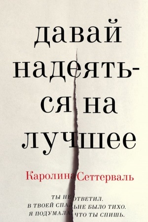 Cover: Davaj nadeyat&prime;sya na luchshee
