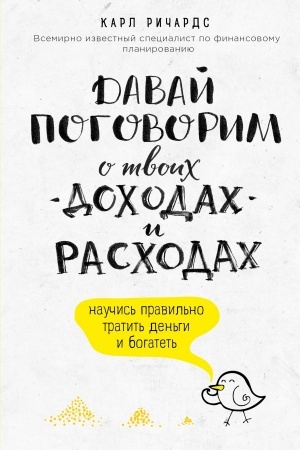 Обложка: Давай поговорим о твоих доходах и расходах
