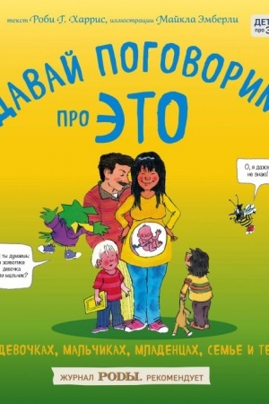 Cover: Davaj pogovorim pro ETO: o devochkach, mal′chikach, mladencach, sem′yach i tele