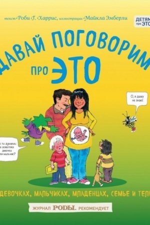 Обложка: Давай поговорим про ЭТО: о девочках, мальчиках, младенцах, семьях и теле (Украина)