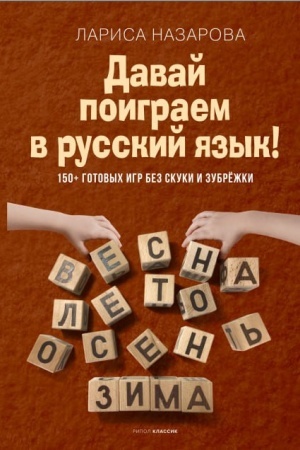 Обложка: Давай поиграем в русский язык! 150+ готовых игр без скуки и зубрежки