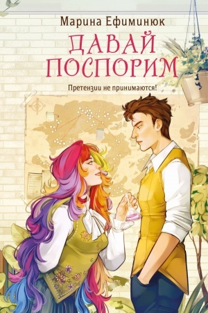 Обложка: Давай поспорим