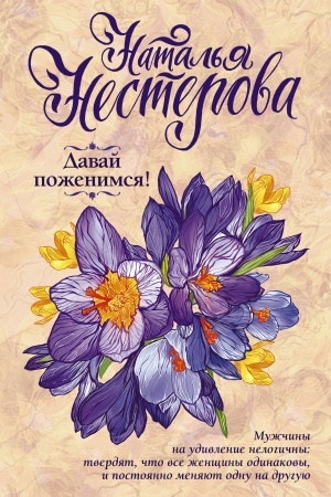 Buchcover: Davaj poženimsja!