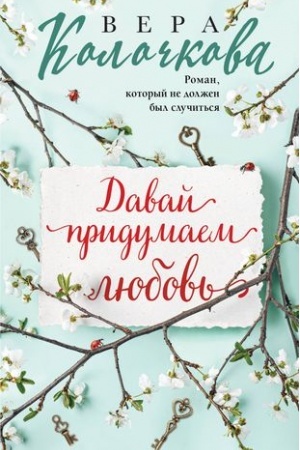Обложка: Давай придумаем любовь