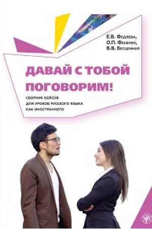 Cover: Davaj s toboj pogovorim! Sbornik 47 kejsov dlya urokov russkogo yazyka
