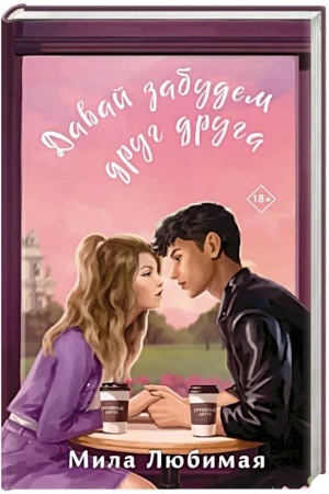 Cover: Davaj zabudem drug druga