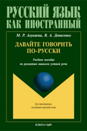 Cover: Davajte govorit′ po-russki: ucheb. posobie po razvitiyu navykov ustnoj rechi