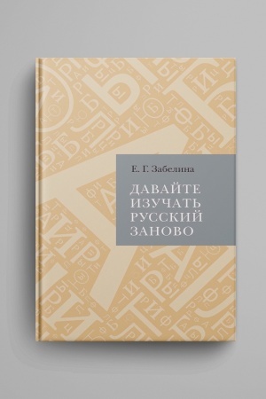 Cover: Davajte izuchat′ russkij zanovo