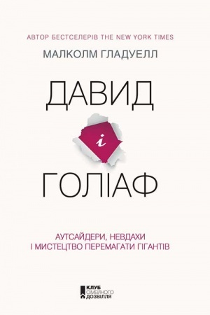 Обложка: Давид і Голіаф: Аутсайдери, невдахи і мистецтво перемагати гігантів