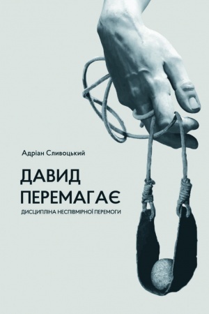 Обложка: Давид перемагає: дисципліна неспівмірної перемоги