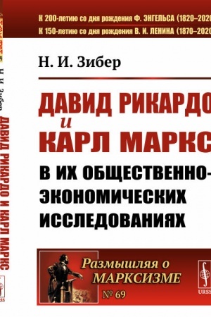 Buchcover: David Rikardo i Karl Marks v ich občšestvenno-ėkonomičeskich issledovanijach