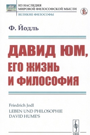 Buchcover: David JUm, ego žizn′ i filosofija. Per. s nem.