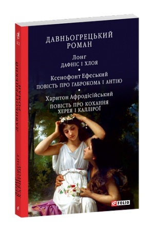 Buchcover: Davn′ohrec′kyj roman:Dafnis i CHloja.Povist′ pro Habrokoma i Antiju.Povist′ pro kochannja CHereja i Kalliroï