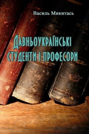 Cover: Davn′oukrayins′ki studenty i profesory