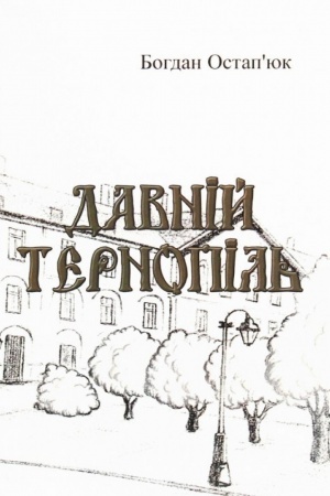 Cover: Davniy Ternopil′