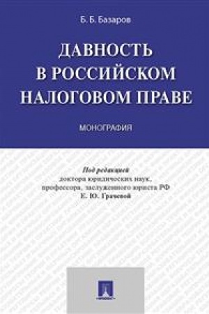 Cover: Davnost′ v rossijskom nalogovom prave. Monografiya