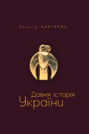 Обложка: Давня історія України.