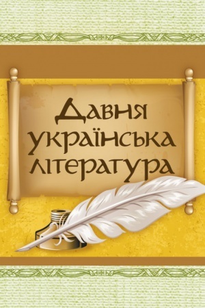 Обложка: Давня українська література (Велесова книга;Галицько-волинський літопис; Повість минулих літ)