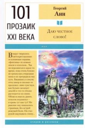 Обложка: Даю честное слово!