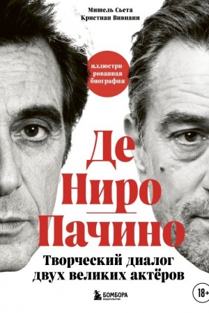 Buchcover: De Niro / Pačino. Tvorčeskij dialog dvuch velikich aktërov. Illjustrirovannaja biografija