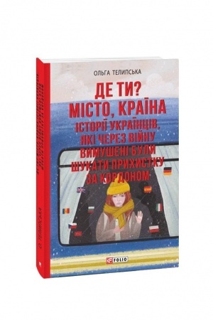 Cover: De ty? Misto, krayina. Istoriyi ukrayintsiv, yaki cherez viynu vymusheni buly shukaty prychystku za kordonom
