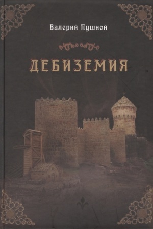 Обложка: Дебиземия