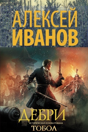 Обложка: Дебри