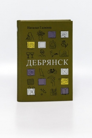Обложка: Дебрянск