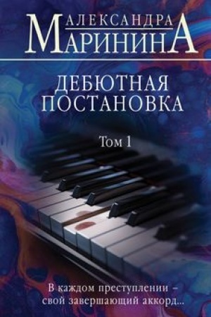Обложка: Дебютная постановка. Том 1