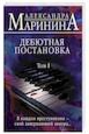 Buchcover: Debjutnaja postanovka. Tom 1