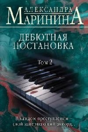 Обложка: Дебютная постановка. Том 2
