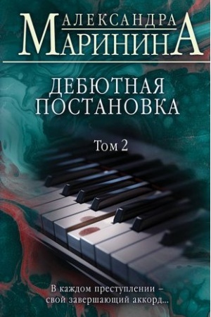 Обложка: Дебютная постановка. Том 2